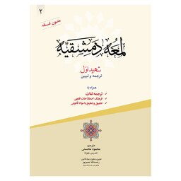 ترجمه و تبیین لمعه دمشقیه (شهید اول) - جلد دوم