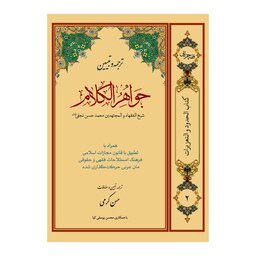 ترجمه و تبیین جواهرالکلام (حدود و تعزیرات) جلد دوم