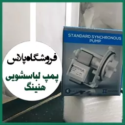 پمپ ماشین لباسشویی هنینگ مناسب برای همه مدل لباسشویی 