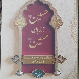 کتاب حسین از زبان حسین