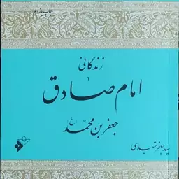 زندگانی امام صادق جعفر بن محمد علیهماالسلام