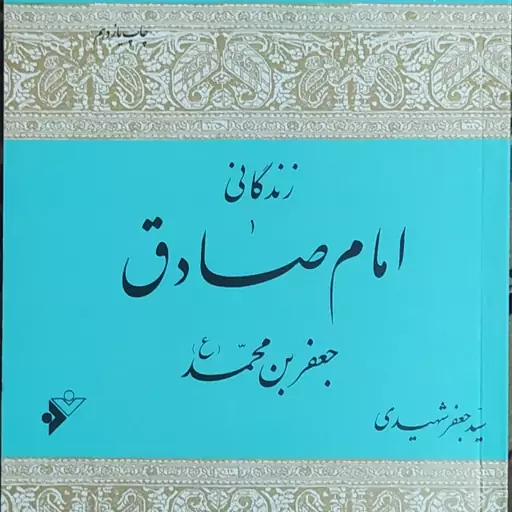 زندگانی امام صادق جعفر بن محمد علیهماالسلام