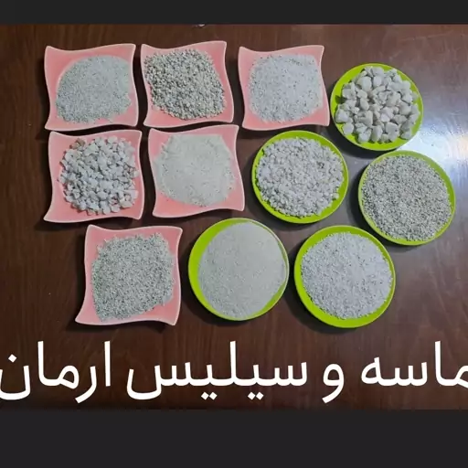 ماسه و سیلیس درجه1 سایز 0.4تا0.8میلیمتر  بازی کودکان،حیوانات خانگی،تزئین گلدان،نقاشی پتینه کاری،سندبلاست فلز،چوب،شیشه