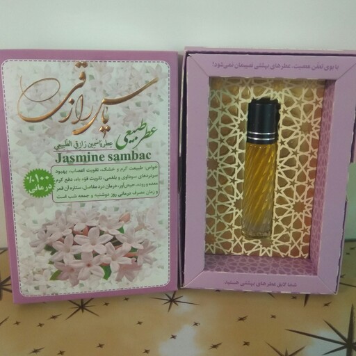 عطر طبیعی یاس رازقی 