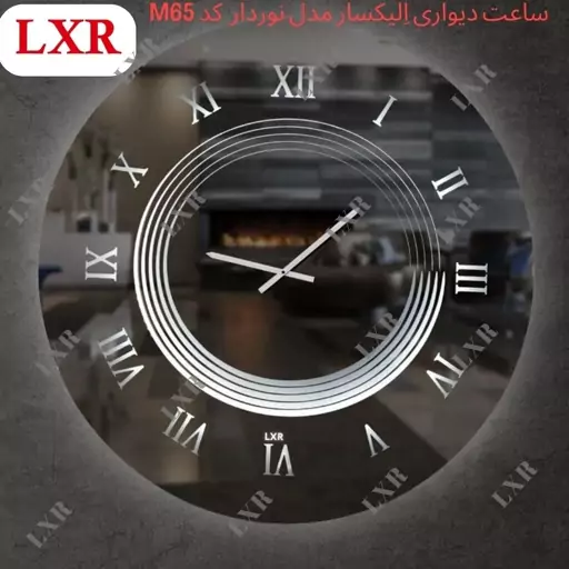 ساعت دیواری اِلیکسار مدل بک لایت کد M65 ساعت دیواری بزرگ و جدید (پسکرایه)