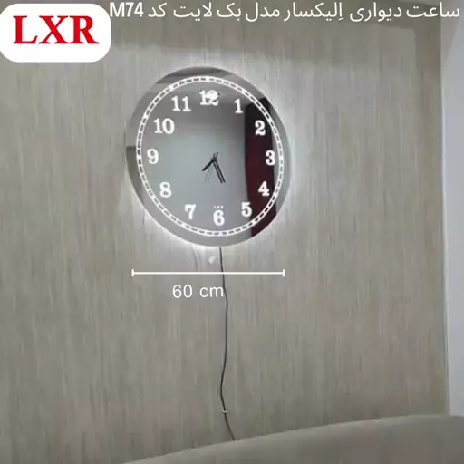 ساعت دیواری اِلیکسار مدل بک لایت کد M74 ساعت دیواری بزرگ و جدید(پسکرایه)