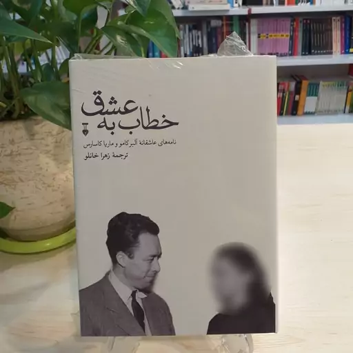 کتاب خطاب به عشق (دفتر دوم) از نشر نو 