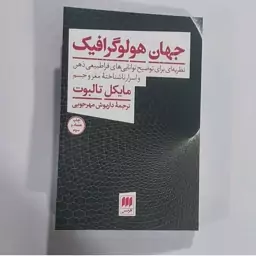 جهان هولوگرافیک اثرمایکل تالبوت ترجمه داریوش مهرجویی