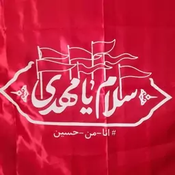 پرچم یا مهدی ساتنی قرمز