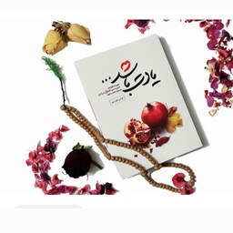 کتاب (یادت باشد) عاشقانه ترین کتاب شهید مدافع حرم نوشته محمدرسول ملاحسنی ناشرشهید کاظمی 