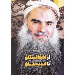 کتاب از افغانستان تا لندنستان اثرعمر نصیری نشرشهید کاظمی زندگینامه عمرالناصری