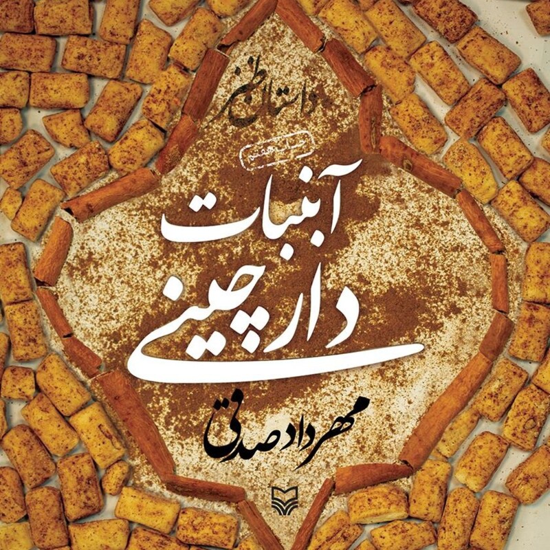 کتاب طنز پرفروش آبنبات دارچینی نوشته مهردادصدقی نشرسوره مهر