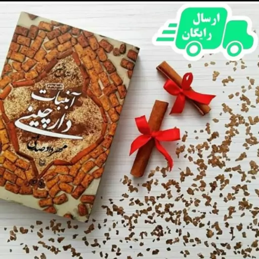 کتاب آبنبات دارچینی نوشته مهردادصدقی نشرسوره مهر