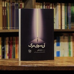 کتاب پرفروش و جذاب آن سوی مرگ (به تصویرکشیدن عالم پس ازمرگ)نوشته جمال صادقی نشر معارف