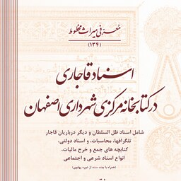 اسناد قاجاری در کتابخانه شهرداری اصفهان، دورۀ 10 جلدی