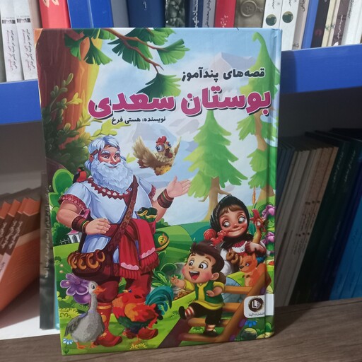 کتاب نوجوان  قصه های پند آموز کهن بوستان سعدی جلد سخت ویژه نوجوانان