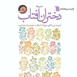 کتاب دختران آفتاب اثر جمعی از نویسندگان انتشارات سروش