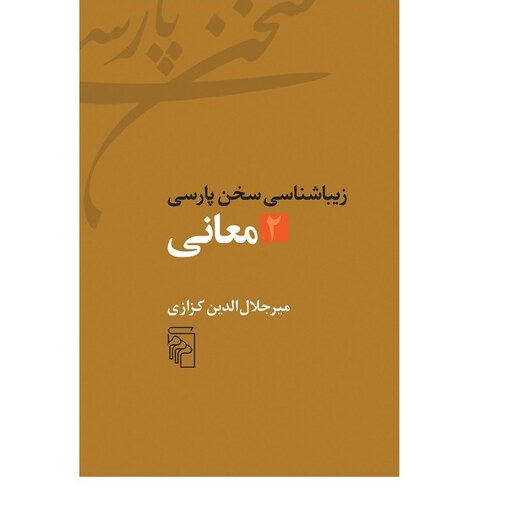 کتاب معانی 2 اثر میر جلال الدین کزازی نشر مرکز