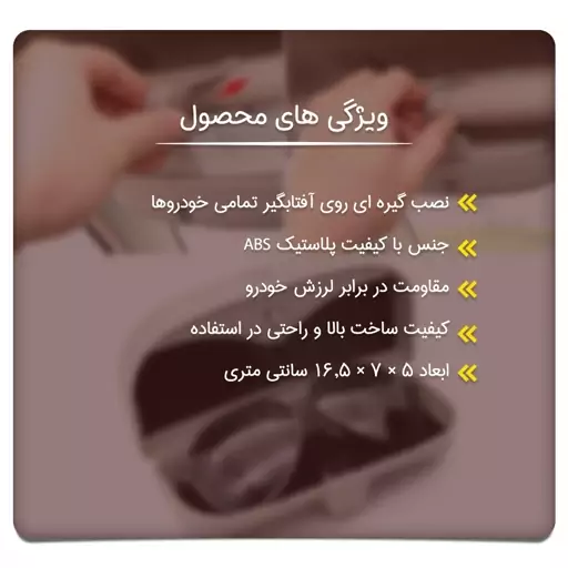 جا عینکی خودرو مدل ریبن