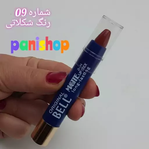 رژلب مدادی بدون سرب بل BELL اورجینال آلمان شماره 09 رنگ شکلاتی ضدآب ویتامین E مخملی و مات 24 ساعته انقضاء  2027