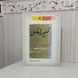  گنج رایگان درآمدی بر جامعه شناسی ایران امروز عباس محمدی اصل 370 صفحه وزیری