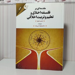 کتاب مقدمه ای بر فلسفه اخلاق و تعلیم وتربیت اخلاقی رابین باروو ترجمه فرهاد ابی زاده384صفحه وزیری