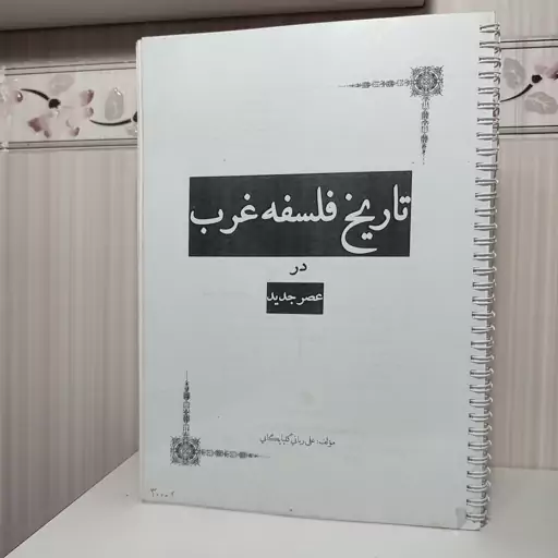 جزوه تاریخ فلسفه غرب در عصر جدید علی ربانی گلپایگانی  جزوه فنری نیست منگنه شده است 220 صفحه