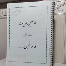  اربعین حدیث احادیث منتخب امام خمینی رحمه الله علیه 100 صفحه