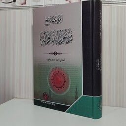 کتاب المواجهه مع رسول الله وآله المحامی احمد حسین یعقوب680صفحه جلد سلفون سخت چاپ 2023