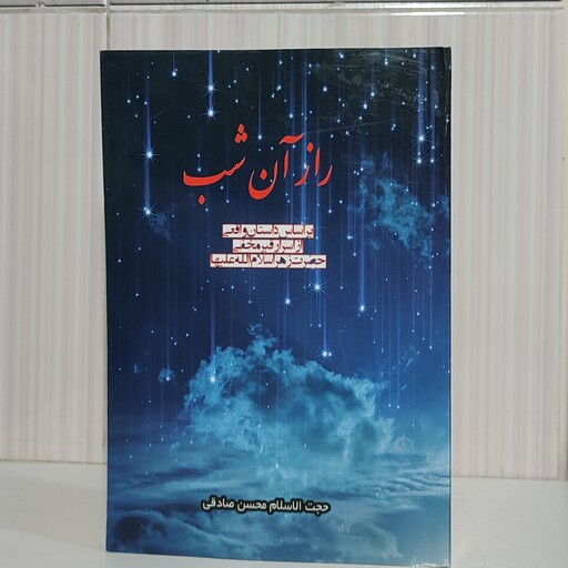 کتاب راز آن شب بر اساس داستان واقعی از اسرار قبر مخفی حضرت زهرا سلام الله علیها رقعی 264 صفحه چاپ 1402