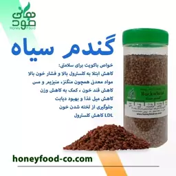 دانه گندم سیاه (باکویت هانی فود 500گرم