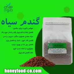 دانه گندم سیاه(باکویت) هانی فود 1کیلویی