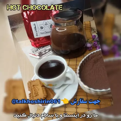 شکلات داغ 500گرمی