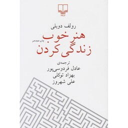 کتاب جذاب هنر خوب زندگی کردن ترجمه عادل فردوسی پور نشر چشمه 