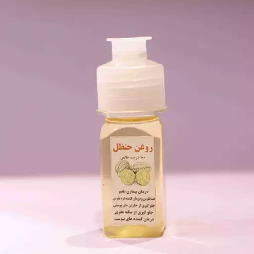 روغن حنظل 100 خالص 