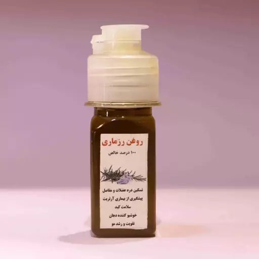 روغن رزماری  100 خالص 