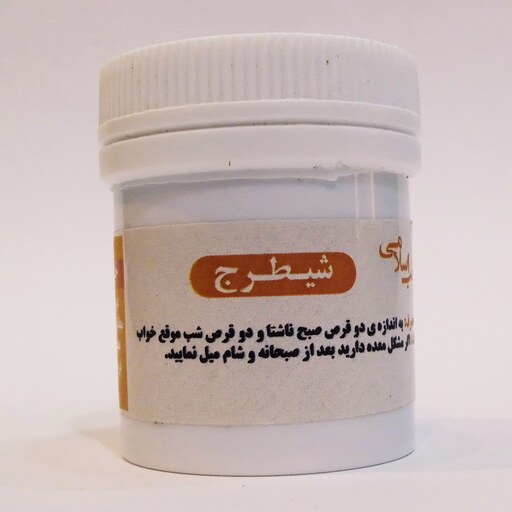 شیطرج طب اسلامی بهبود دردهای مفاصل(کیفیت تضمینی و طبیعی)