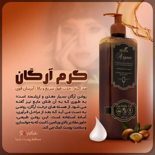 کرم مرطوب کننده سودا مدل روغن آرگان حجم 500 میلی لیتر