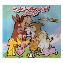 کتاب آموزش حیوانات اهلی  به خردسالان همراه با شعر 