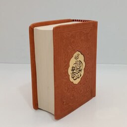 کتاب کلیات مفاتیح الجنان - سایز نیم جیبی- انتشارات پیام عدالت ترجمه الهی قمشه ای