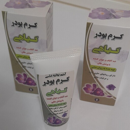 کرم پودر آرایشی (ضد آفتاب) گیاهی