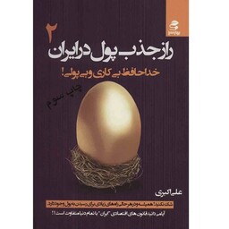 کتاب راز جذب پول در ایران 2  نوشته  علی اکبری خدا حافظ بی کاری ولی پولی  