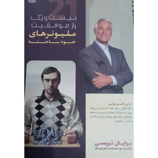 کتاب بیست ویک راز موفقیت میلیونرهای خودساخته   نویسنده برایان  تریسی مترجم محمد خیریان