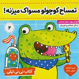 کتاب نی نی تپلی 2 (تمساح کوچولو مسواک میزنه) سدای شاد