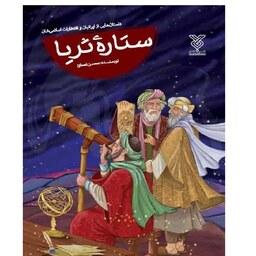 ستاره ثریا- داستان هایی از ایرانیان و افتخارات اسلامی شان