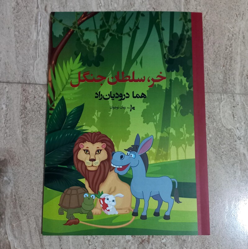 کتاب رمان کوتاه خر، سلطان جنگل        52 صفحه بدون تصویر     قطع رقعی   نویسنده هما درودیان راد         انتشارات داستان