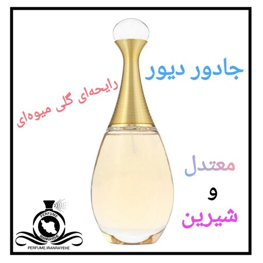 عطر ادکلن جادور دیور زنانه درجه2(قبل از سفارش توضیحات مطالعه شود.عطر ایران رایحه)