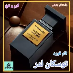 عطر ادکلن تام فورد توسکان لدر اسپرت درجه1(قبل از سفارش توضیحات مطالعه شود.عطر ایران رایحه)