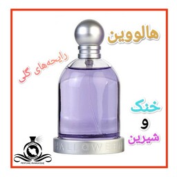 عطر ادکلن هالووین زنانه درجه1 (قبل از سفارش توضیحات مطالعه شود.عطر ایران رایحه)