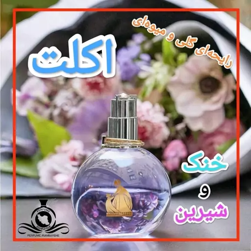 عطر ادکلن لانوین اکلت زنانه درجه1 (قبل از سفارش توضیحات مطالعه شود. عطر ایران رایحه)